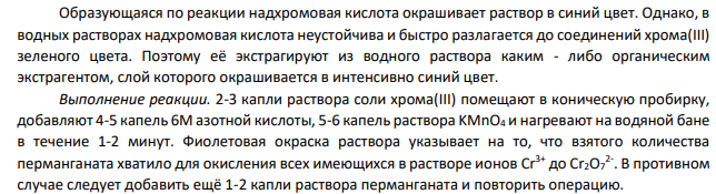 Напишите уравнения специфических химических реакций, укажите условия проведения (рН и t0С), и внешний эффект реакций на ионы 70. Cr3+ , Mn2+ , NO3 -