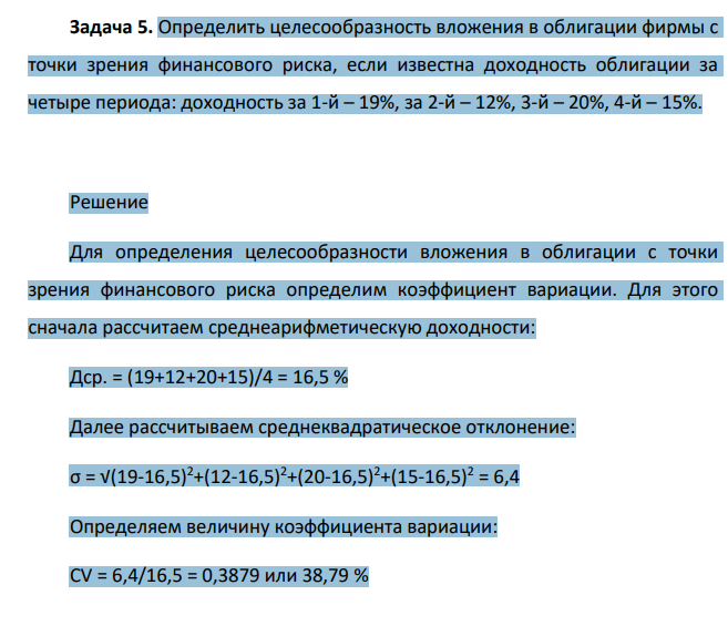 Определить целесообразность вложения в облигации фирмы с точки зрения финансового риска, если известна доходность облигации за четыре периода: доходность за 1-й – 19%, за 2-й – 12%, 3-й – 20%, 4-й – 15%.