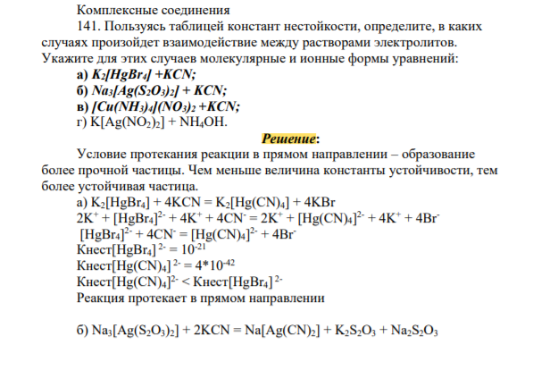 Пользуясь таблицей констант нестойкости, определите в каких случаях произойдет взаимодействие между растворами электролитов. Укажите для этих случаев молекулярные и ионные формы уравнений