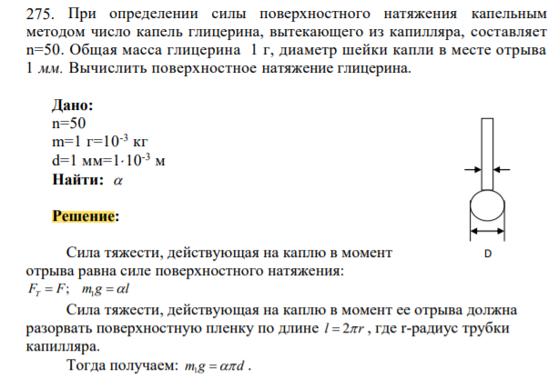 При определении силы поверхностного натяжения капельным методом число капель глицерина, вытекающего из капилляра, составляет n=50. Общая масса глицерина 1 г, диаметр шейки капли в месте отрыва 1 мм. Вычислить поверхностное натяжение глицерина.
