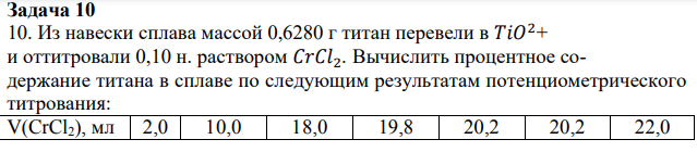 Из навески сплава массой 0,6280 г титан перевели в 𝑇𝑖𝑂2+ и оттитровали 0,10 н. раствором 𝐶𝑟𝐶𝑙2. Вычислить процентное содержание титана в сплаве по следующим результатам потенциометрического титрования: