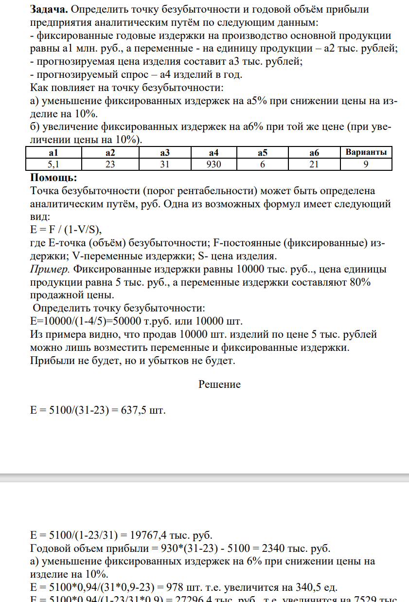 Определиить точку безубыточности и годовой объём прибыли предприятия аналитическим путём по следующим данным: - фиксированные годовые издержки на производство основной продукции равны а1 млн. руб., а переменные - на единицу продукции – а2 тыс. рублей;