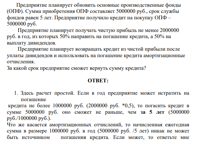 Предприятие планирует обновить основные производственные фонды (ОПФ). Сумма приобретения ОПФ составляет 5000000 руб., срок службы фондов равен 5 лет.
