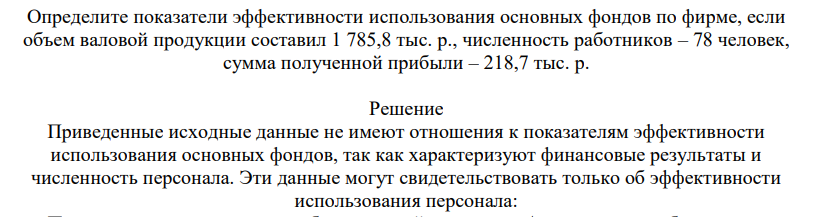 Определите показатели эффективности использования основных фондов по фирме, если объем валовой продукции составил 1 785,8 тыс. р., численность работников – 78 человек, сумма полученной прибыли – 218,7 тыс. р.
