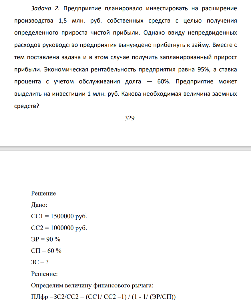 Предприяти планировало инвестировать на расширение производства 1,5 млн. руб. собственных средств с целью получения определенного прироста чистой прибыли. Однако ввиду непредвиденных расходов руководство предприятия вынуждено прибегнуть к займу.