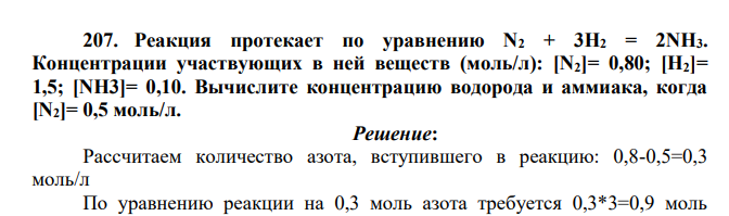 Реакция протекает по уравнению N2 + 3Н2 = 2NН3. Концентрации участвующих в ней веществ (моль/л): [N2]= 0,80; [Н2]= 1,5; [NH3]= 0,10. Вычислите концентрацию водорода и аммиака, когда [N2]= 0,5 моль/л.