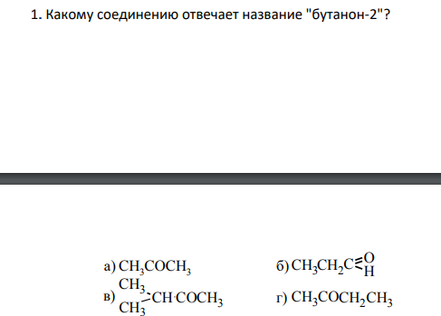 Какому соединению отвечает название "бутанон-2"?