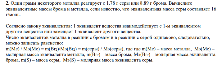 Один грамм некоторого металла реагирует с 1.78 г серы или 8.89 г брома. Вычислите эквивалентные массы брома и металла, если известно, что эквивалентная масса серы составляет 16 г/моль.