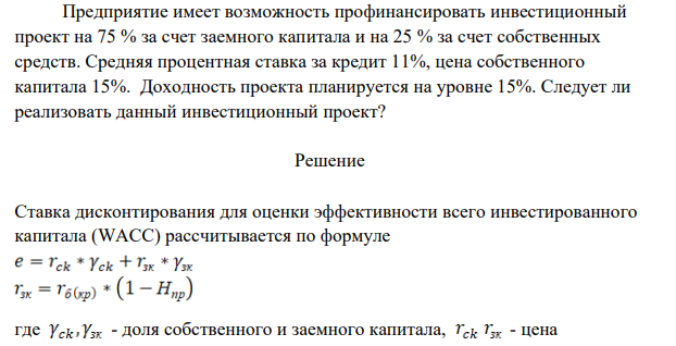 Предприятие имеет возможность профинансировать инвестиционный проект на 75 % за счет заемного капитала и на 25 % за счет собственных средств. Средняя процентная ставка за кредит 11%, цена собственного капитала 15%.