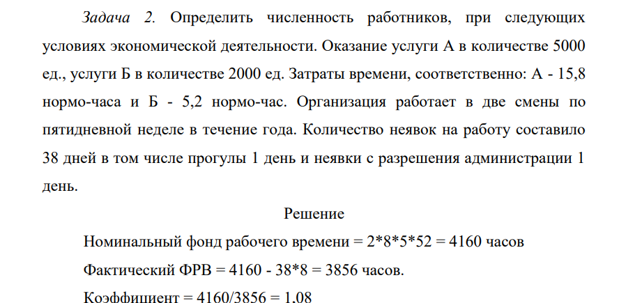 Определить численность работников, при следующих условиях экономической деятельности. Оказание услуги А в количестве 5000 ед., услуги Б в количестве 2000 ед. Затраты времени, соответственно: А - 15,8 нормо-часа и Б - 5,2 нормо-час