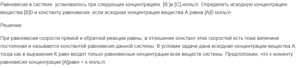 Равновесие в системе: установилось при следующих концентрациях: [В ]и [С],моль/л. Определить исходную концентрацию вещества [В]0 и константу равновесия, если исходная концентрация вещества А равна [А]0 моль/л
