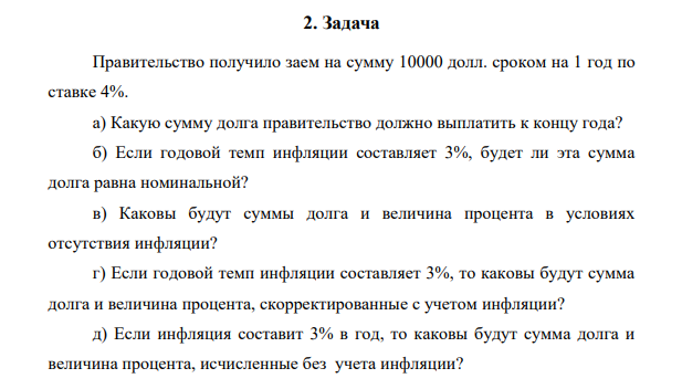 Правительство получило заем на сумму 10000 долл. сроком на 1 год по ставке 4%. а) Какую сумму долга правительство должно выплатить к концу года?