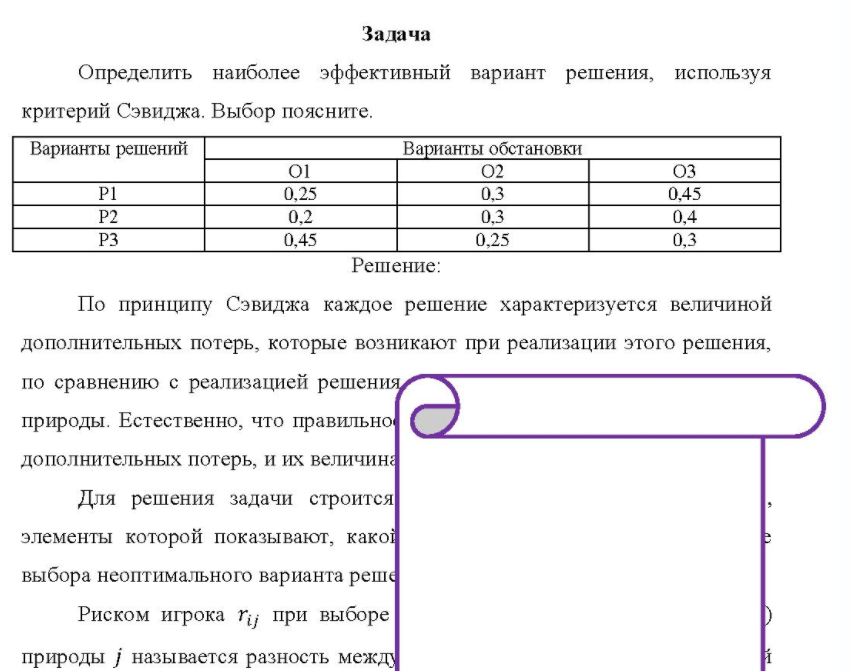 Определить наиболее эффективный вариант решения, используя критерий Сэвиджа. Выбор поясните.