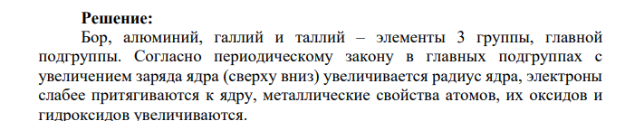 Показать схемами диссоциации и уравнениями реакций, как изменяются свойства гидроксидов в ряду В(ОН)3 – Аl(ОН)3 – Gа(ОН)3 – Тl(ОН)3. Объяснить наблюдаемую закономерность