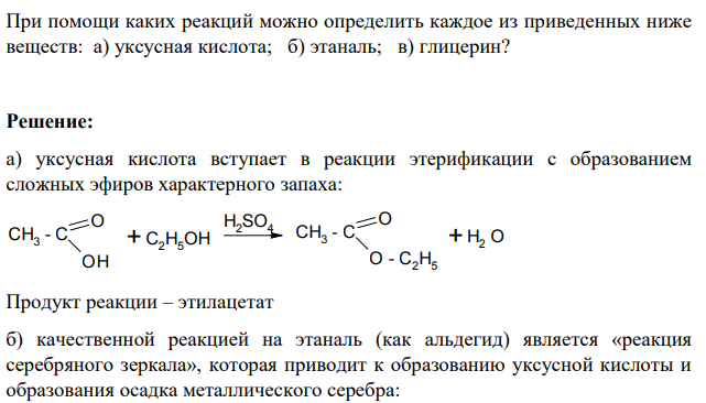 При помощи каких реакций можно определить каждое из приведенных ниже веществ: а) уксусная кислота; б) этаналь; в) глицерин?