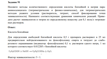 Назовите методы количественного определения кислоты бензойной и натрия парааминосалицилата (титриметрические и физико-химические), для титриметрических методов укажите условия (растворитель, титрант, способ фиксирования точки эквивалентности).