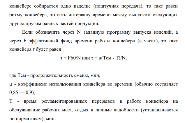 Нормирование сборки, выполняемой на конвейере