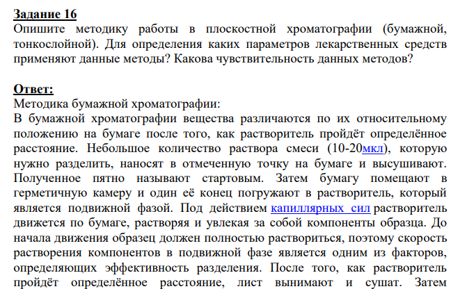 Опишите методику работы в плоскостной хроматографии (бумажной, тонкослойной). Для определения каких параметров лекарственных средств применяют данные методы?