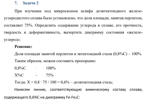 При изучении под микроскопом шлифа доэвтектоидного железоуглеродистого сплава было установлено, что доля площади, занятая перлитом, составляет 75%. Определить содержание углерода в сплаве, его прочность, твердость и деформативность, вычертить диаграмму состояния «железоуглерод».