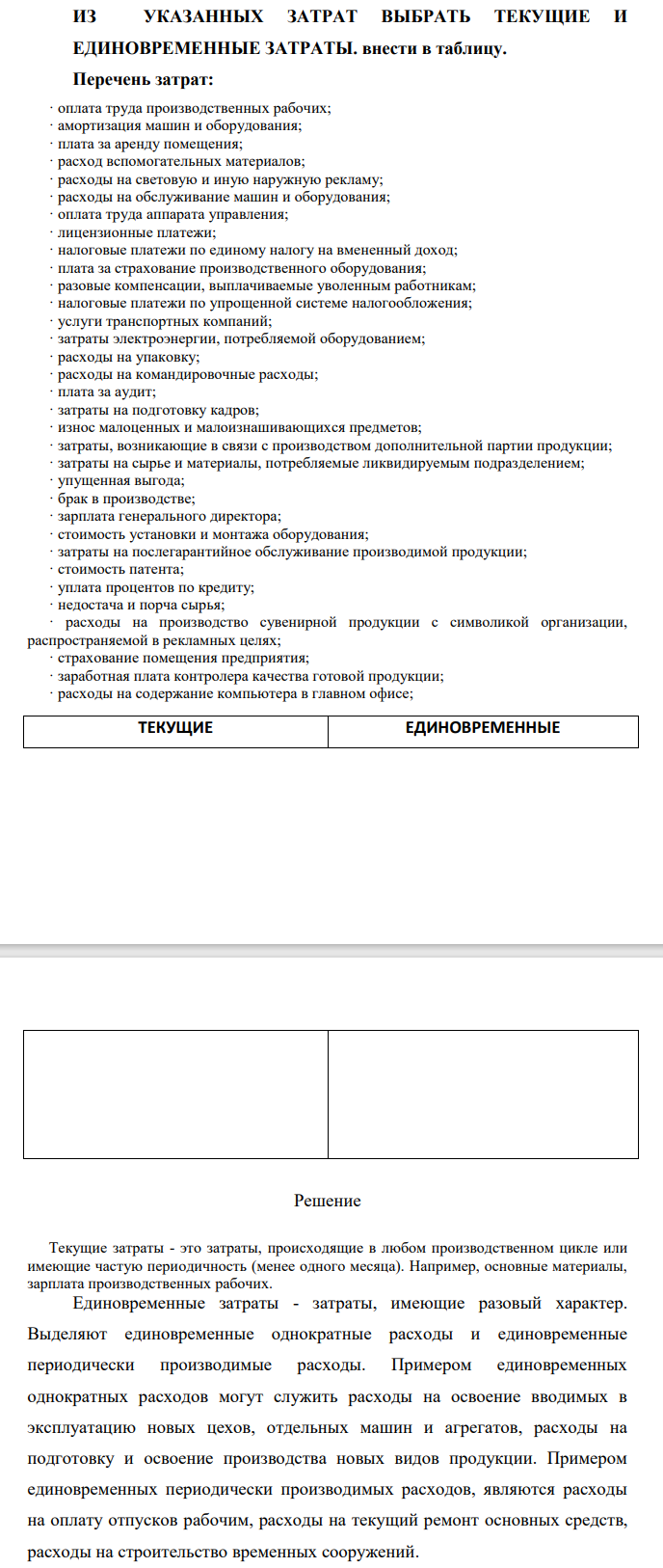 ИЗ УКАЗАННЫХ ЗАТРАТ ВЫБРАТЬ ТЕКУЩИЕ И ЕДИНОВРЕМЕННЫЕ ЗАТРАТЫ. внести в таблицу.