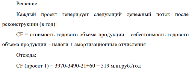 Инвестор предлагает осуществить реконструкцию кондитерской фабрики. Предложены два варианта проекта строительства.