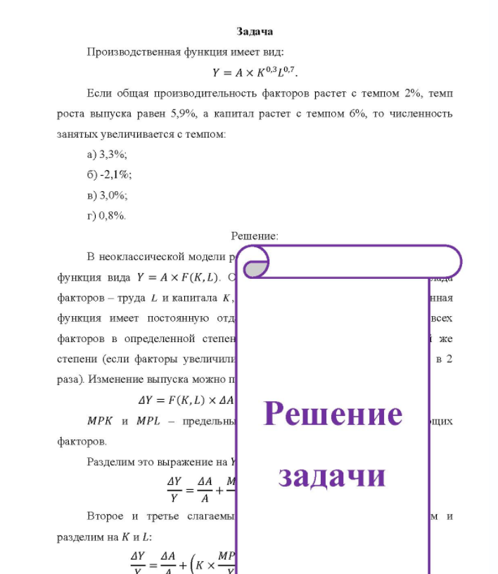Задача Производственная функция имеет вид: Y = Ax к0.310,7 Если общая производительность факторов растет с темпом 2%, темп роста выпуска равен 5,9%, а капитал растет с темпом 6%, то численность занятых увеличивается с темпом: a) 3,3%; б) -2,1%; b) 3,0%; г) 0,8%