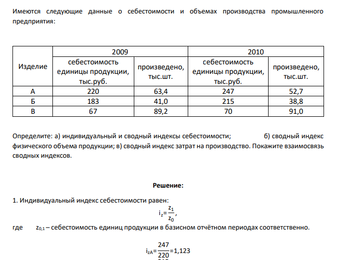 Имеются следующие данные о себестоимости и объемах производства промышленного предприятия: Изделие 2009 2010 себестоимость единицы продукции, тыс.руб. произведено, тыс.шт. себестоимость единицы продукции, тыс.руб
