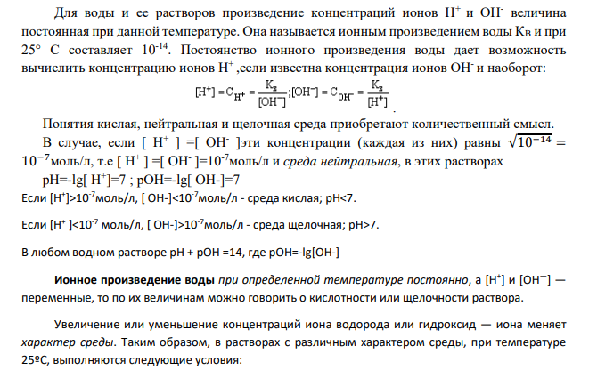 Что такое ионное произведение воды и рН? Проанализируйте, оказывают ли влияние (и какое?) на процесс диссоциации воды на ионы H+(р) и OH–(p) (∆Н298 0 = 55,5 кДж/моль) и на pH раствора следующие факторы: повышение температуры; введение в воду ионов H+, OH–.