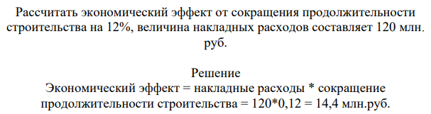 Рассчитать экономический эффект от сокращения продолжительности строительства на 12%, величина накладных расходов составляет 120 млн. руб.