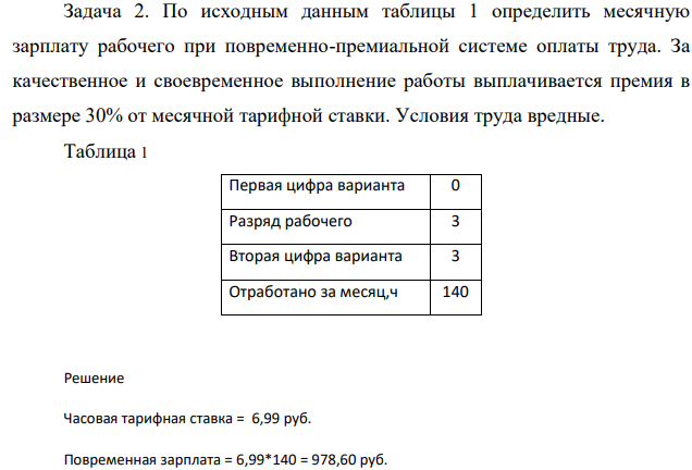 По исходным данным таблицы 1 определить месячную зарплату рабочего при повременно-премиальной системе оплаты труда. За качественное и своевременное выполнение работы выплачивается премия в размере 30% от месячной тарифной ставки. Условия труда вредные.