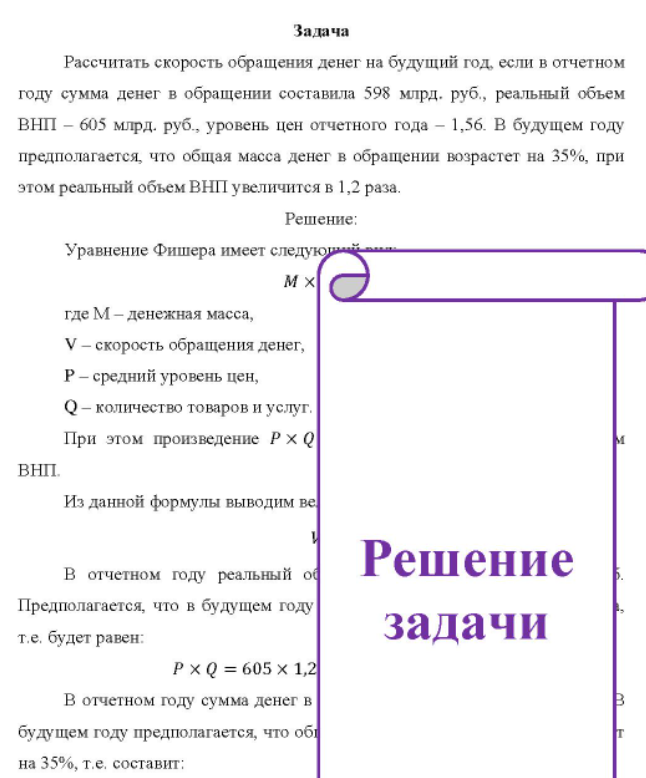 Рассчитать скорость обращения денег на будущий год, если в отчетном году сумма денег в обращении составила 598 млрд. руб., реальный объем ВНП - 605 млрд. руб., уровень цен отчетного года - 1,56.