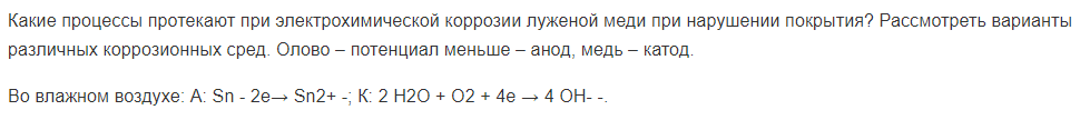 Какие процессы протекают при электрохимической коррозии луженой меди при нарушении покрытия? Рассмотреть варианты различных коррозионных сред.