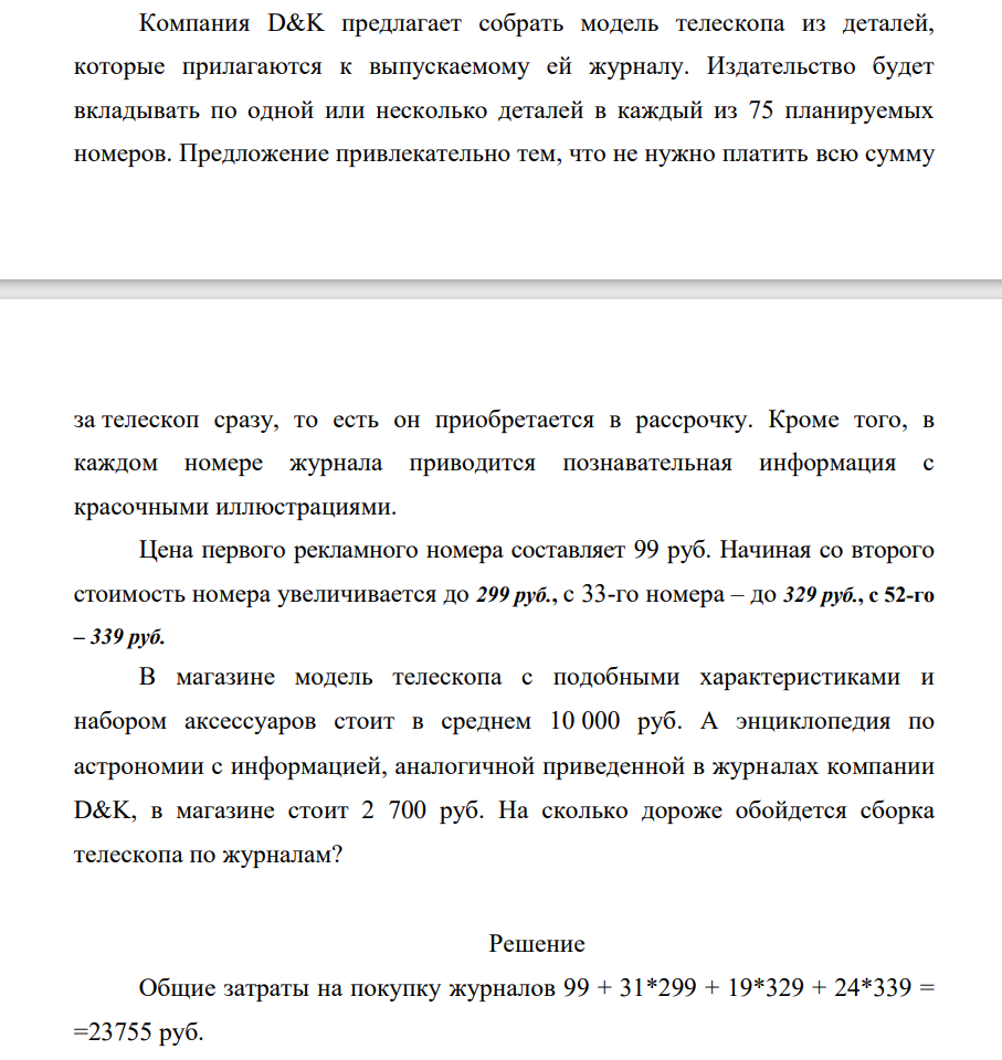 Компания D&K предлагает собрать модель телескопа из деталей, которые прилагаются к выпускаемому ей журналу. Издательство будет вкладывать по одной или несколько деталей в каждый из 75 планируемых номеров. Предложение привлекательно тем, что не нужно платить всю сумму за телескоп сразу, то есть он приобретается в рассрочку.