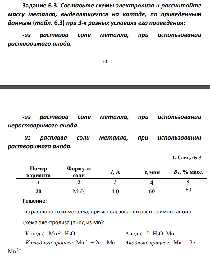 Задание 6.3. Составьте схемы электролиза и рассчитайте массу металла, выделяющегося на катоде, по приведенным данным (табл. 6.3) при 3-х разных условиях его проведения: -из раствора соли металла, при использовании