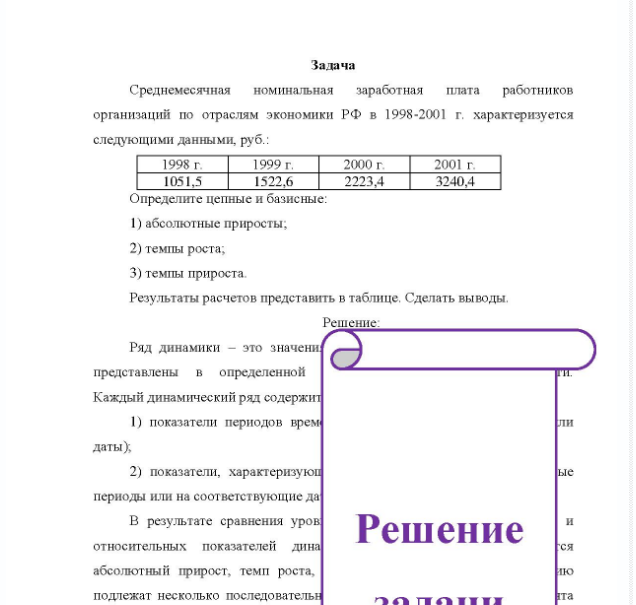 Задача Среднемесячная номинальная заработная плата работников организаций по отраслям экономики РФ в 1998-2001 г. характеризуется следующими данными, руб.: 1998 г. 1051,5 1999 г. 1522,6 2000 г. 2223,4 2001 г. 3240,4 Определите цепные и базисные: 1) абсолютные приросты; 2) темпы роста; 3) темпы прироста. Результаты расчетов представить в таблице. Сделать выводы.