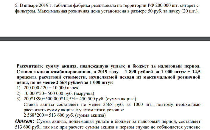 В январе 2019 г. табачная фабрика реализовала на территории РФ 200 000 шт. сигарет с фильтром. Максимальная розничная цена установлена в размере 50 руб. за пачку (20 шт.). Рассчитайте сумму акциза, подлежащую уплате в бюджет за налоговый период