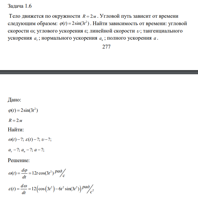 Тело движется по окружности R 2м . Угловой путь зависит от времени следующим образом: 2 ( ) 2sin(3 ) t t . Найти зависимость от времени: угловой скорости ω; углового ускорения ε; линейной скорости 