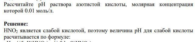 Рассчитайте рН раствора азотистой кислоты, молярная концентрация которой 0.01 моль/л.