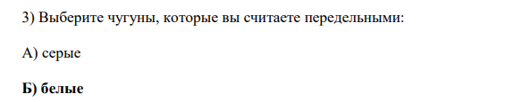 Выберите чугуны, которые вы считаете передельными: А) серые Б) белые В) ковкие Г) высокопрочные Д) легированные