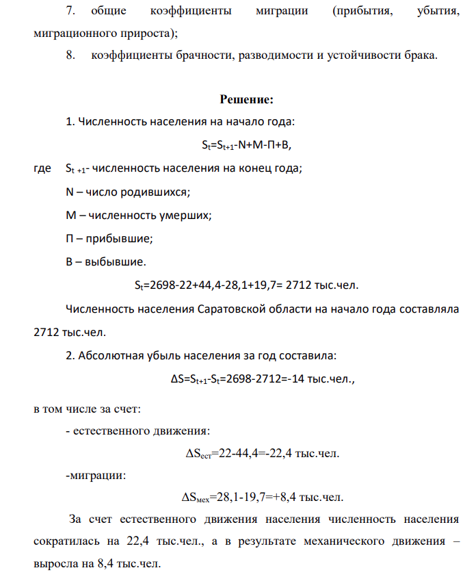 Численность населения Саратовской области на конец года составила 2698 тыс. чел. За год в области родилось 22,0 тыс. чел., умерло 44,4 тыс. чел., заключено браков 15,6 тыс., зарегистрировано разводов 10,4 тыс. Прибыло в область на постоянное место жительства 28,1 тыс. чел., убыло – 19,7 тыс. человек.
