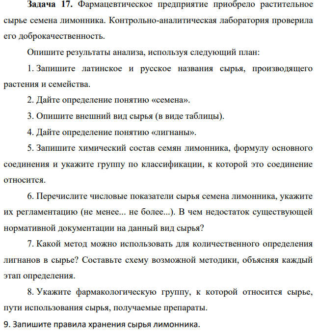 Фармацевтическое предприятие приобрело растительное сырье семена лимонника. Контрольно-аналитическая лаборатория проверила его доброкачественность. Опишите результаты анализа, используя следующий план: 1. Запишите латинское и русское названия сырья