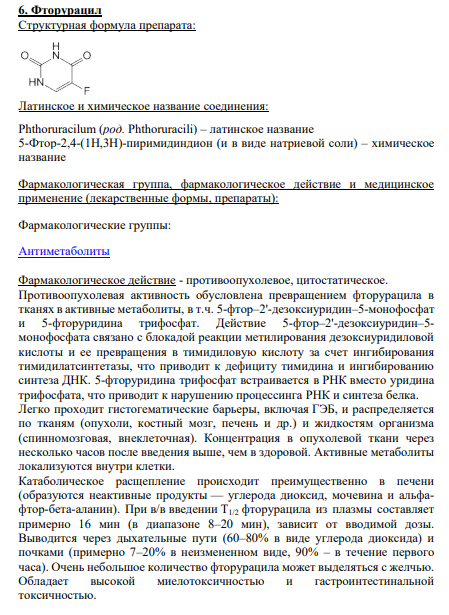 6. Фторурацил Cтруктурная формула препарата: