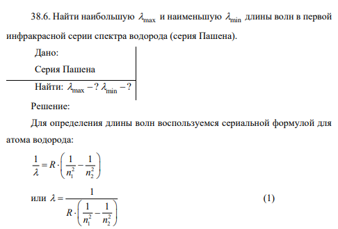 Найти наибольшую max и наименьшую min  длины волн в первой инфракрасной серии спектра водорода (серия Пашена).