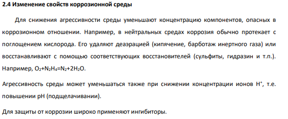Изменение свойств коррозионной среды