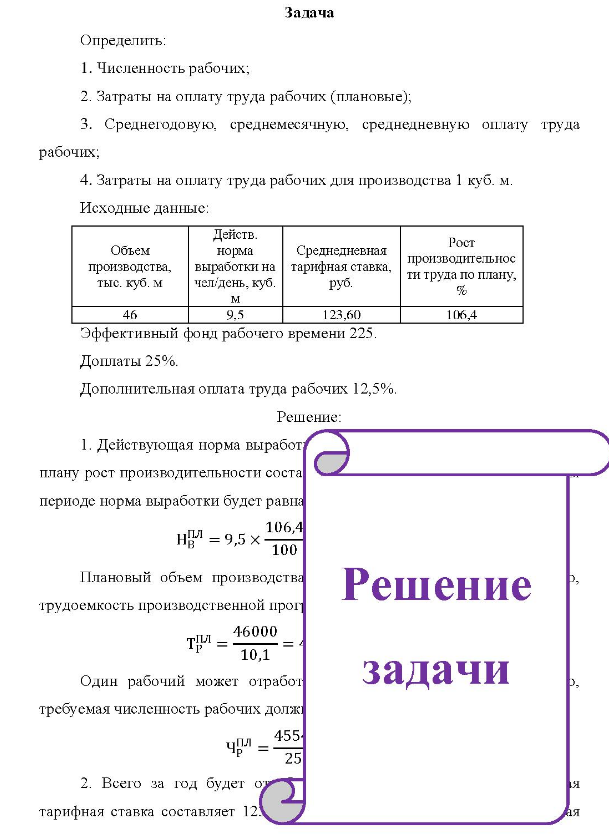 Определить: 1. Численность рабочих, 2. Затраты на оплату труда рабочих (плановые); 3. Среднегодовую, среднемесячную, среднедневную оплату труда рабочих; 4. Затраты на оплату труда рабочих для производства 1 куб. м. Исходные данные: