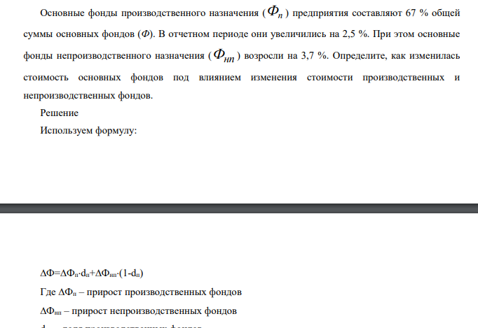 Основные фонды производственного назначения ( Фп ) предприятия составляют 67 % общей суммы основных фондов (Ф).