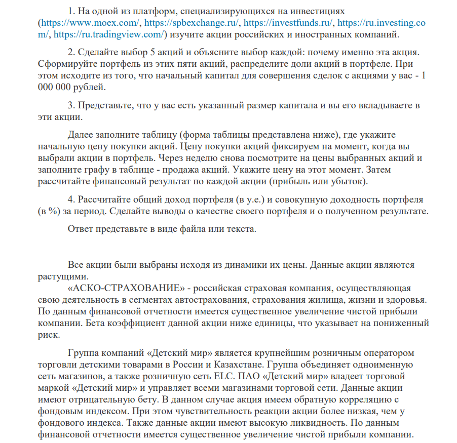 На одной из платформ, специализирующихся на инвестициях (https://www.moex.com/, https://spbexchange.ru/, https://investfunds.ru/, https://ru.investing.co m/, https://ru.tradingview.com/) изучите акции российских и иностранных компаний. 2. Сделайте выбор 5 акций и объясните выбор каждой: почему именно эта акция.