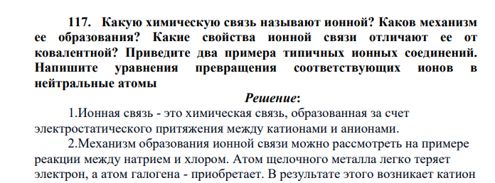 Какую химическую связь называют ионной? Каков механизм ее образования? Какие свойства ионной связи отличают ее от ковалентной?
