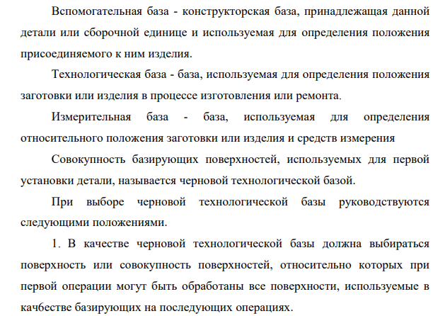 Дайте понятия о базировании, о черновых и чистовых технологических базах, расскажите о правилах выбора черновых и чистовых базах.