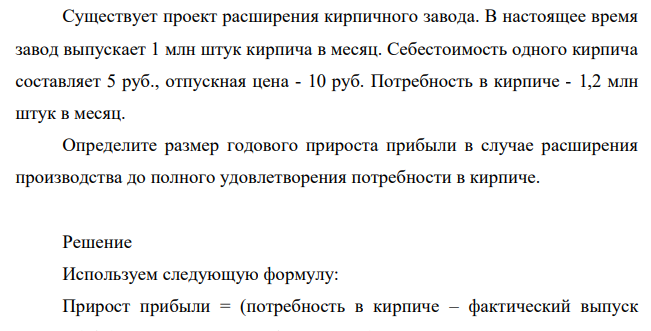 Существует проект расширения кирпичного завода. В настоящее время завод выпускает 1 млн штук кирпича в месяц. Себестоимость одного кирпича составляет 5 руб., отпускная цена - 10 руб.